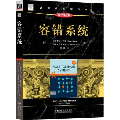 构筑可靠世界的基石 评《容错系统 原书第2版》